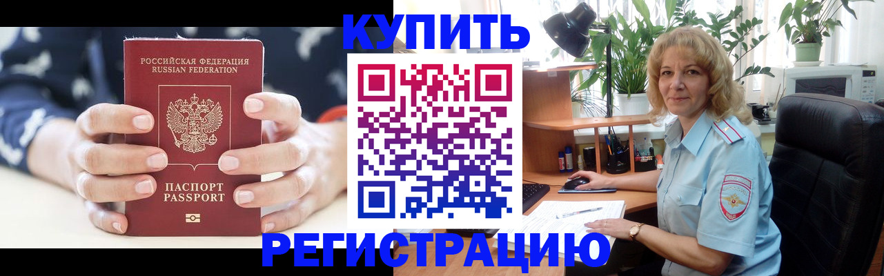 купить прописку в Северобайкальске
