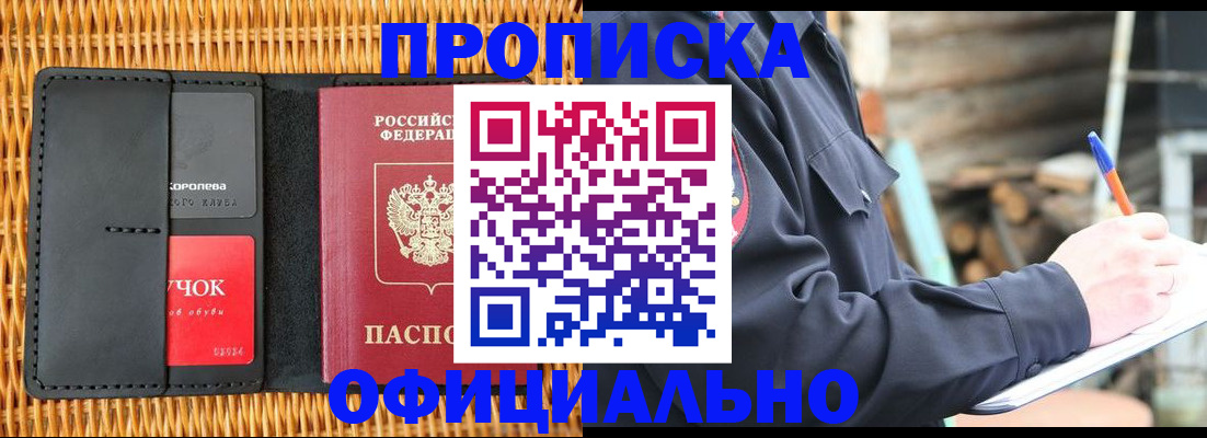 прописка штамп в Северобайкальске